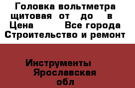 	 Головка вольтметра щитовая, от 0 до 300в › Цена ­ 300 - Все города Строительство и ремонт » Инструменты   . Ярославская обл.,Переславль-Залесский г.
